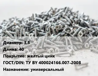 Шуруп 3.5х40 желтый цинк ГОСТ: ТУ BY 400024166.007-2008 универсальный